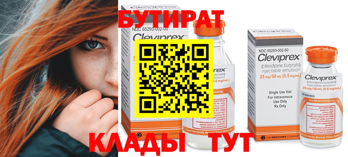 БУТИРАТ вода  Вход с VPN  Казань 