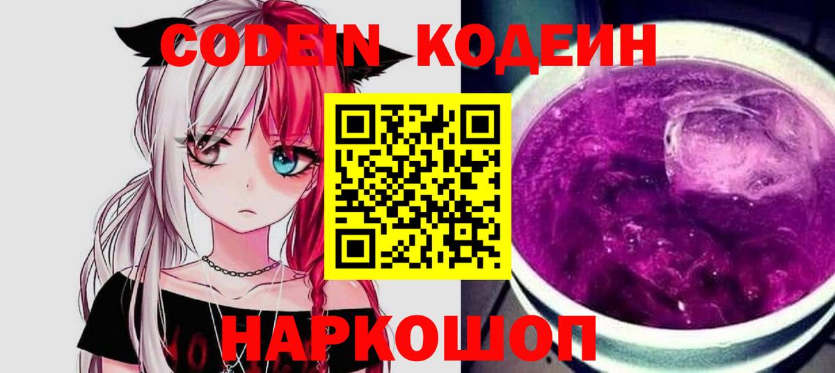 Кодеин Purple Drank Казань